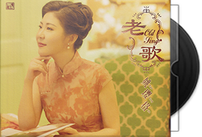 姚璎格-老歌 24K金碟限量签名版天翼云盘下载第1张