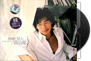 黄品源音乐专辑37CD合集第1张