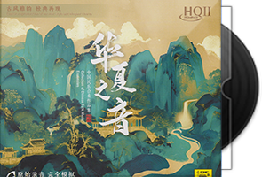 群星《华夏之音HQⅡ》头版限量编号