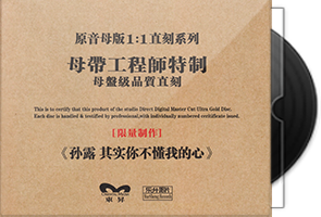 孙露《其实你不懂我的心》限量1∶1母盘直刻