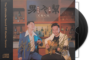 刘亮鹭v王闻《男人帮2·笑看人生》HQⅡ头版限量编号