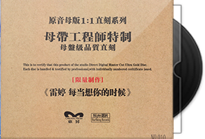 雷婷《每当想你的时候》限量1∶1母盘直刻