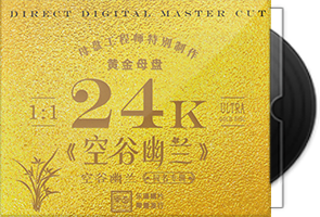 空谷幽兰《同名专辑》限量1：1黄金母盘直刻第1张