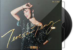 邓丽君《一意专心·惦记邓丽君三十年》4CD合集