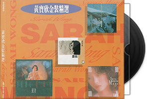 黄宝欣音乐专辑8CD合集/百度盘