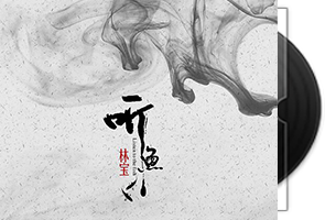林宝-听鱼第1张