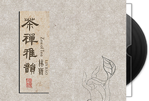 林宝-茶禅雅韵16BIT-96KHZ-hires-BD第1张