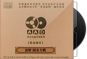 雷婷《同名专辑》1∶1黄金母盘直刻