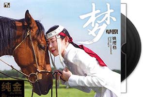 姚璎格《梦草原》24K纯金限量 CD第1张