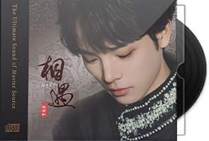 宋清和《相遇》HQⅡ头版限量编号