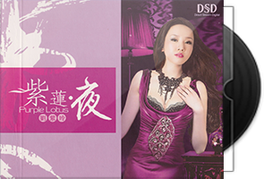 刘紫玲《紫莲·夜》专辑