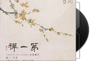 龚一·古琴《第一禅HQCD》头版限量