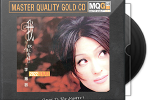 李蕙敏《我为我生存 MQG CD》REMAKE限量编号版