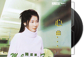 陈洁丽 心曲(A2HD+HQCD)