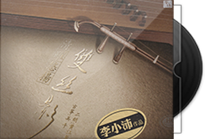 李小沛《清跃悠扬 双丝影HQCD》头版限量