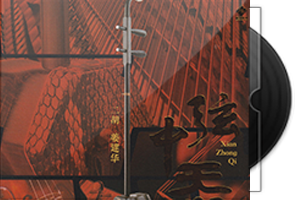 姜建华《弦中炁》头版限量编号24K金碟