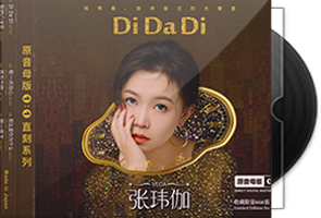 张玮伽《Di Da Di》头版限量1：1母盘直刻第1张