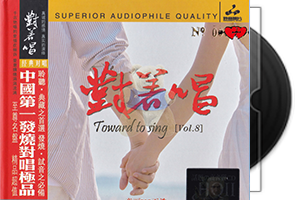 童丽v王浩 对着唱8 HQCDⅡ限量版