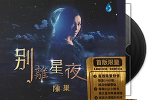 陈果-别离星夜-限量编号首版第1张