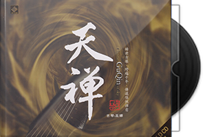 巫娜古琴《天禅》头版限量编号18K金碟