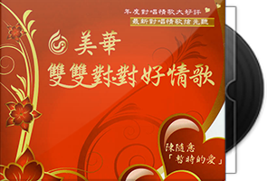 群星《美华双双对对好情歌3CD合集》百度盘