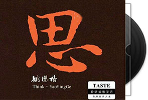 姚璎格-思(试听全专辑)天翼云盘不限速下载第1张