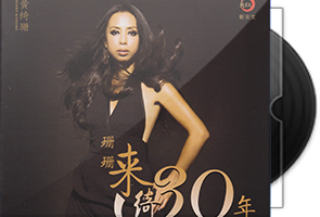 黄绮珊《珊珊来绮30年》纯银CD
