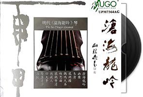 雨果唱片古琴+箫系列1 12CD合集/百度盘