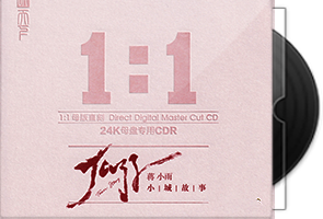 蒋小雨《小城故事》限量1：1黄金母盘直刻第1张