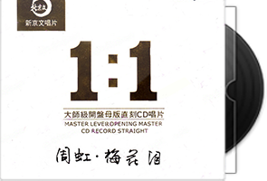 周虹《梅花泪》原音母版1：1直刻