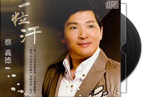 蔡义德音乐专辑5CD合集/百度盘