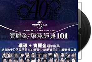 宝丽金环球40周年经典101《1 6CD》专辑合集