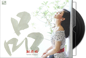 姚璎格-品·2021新专辑第1张