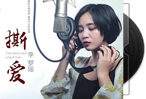 李梦瑶-撕爱《蓝光BSCD》2020[正版原抓WAV+CUE]第1张