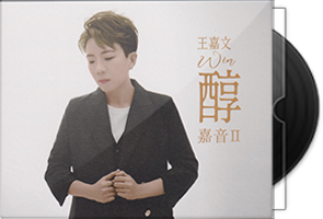 王嘉文《醇·嘉音2》HQⅡ头版限量编号