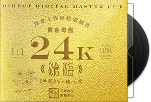梅小琴《沧海》24K黄金母盘1：1直刻