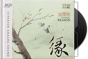 姚璎格-缘-正版原抓天翼云下载第1张