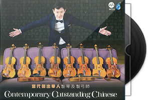 群星《十二把名琴MQA CD》限量香港版