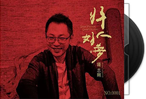 钟志刚-好人好梦HQCDⅡ-2022第1张