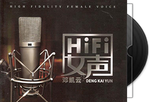 邓凯云《HIFI女声》HQCD