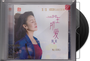 陈果《一生所爱》限量1：1黄金母盘直刻第1张