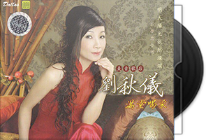 刘秋仪音乐专辑33CD合集/百度盘