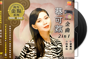 蔡可荔音乐专辑6张9CD合集/百度盘