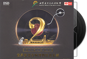 世界发烧音响博物馆俱乐部2周年纪念CD/DSD