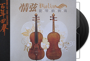 群星《情弦·提琴的倾诉3CD》百年回声
