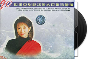 20世纪中华歌坛名人百集珍藏版100CD/百度盘