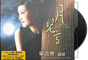 罗晶《古筝演奏》音乐专辑5CD合集