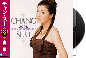 チャン·スー2008年全曲集