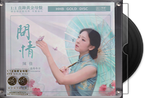 陈佳《去年今日·问情》限量1：1黄金母盘直刻第1张