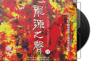 蔡克信《龙源之声Ⅱ》限量1：1黄金母盘直刻